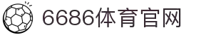 6686体育 (中国)官方网站 - 6686 SPORTS